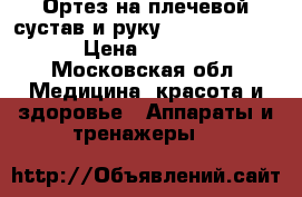 Ортез на плечевой сустав и руку Orlett SI-311 › Цена ­ 1 000 - Московская обл. Медицина, красота и здоровье » Аппараты и тренажеры   